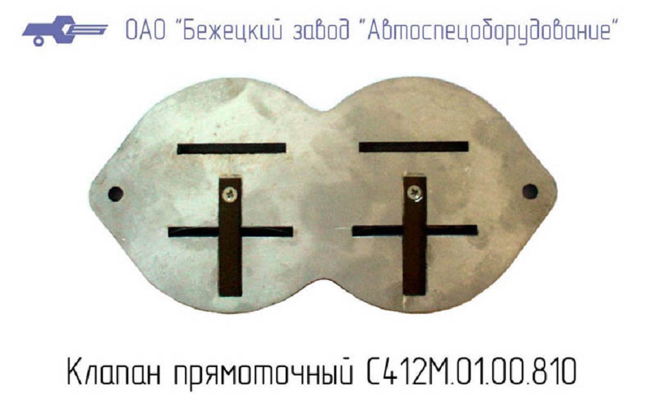 Клапан прямоточный С412М.01.00.810 в Новосибирске