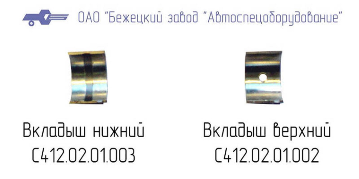 Вкладыш нижний С412М.01.01.003 в Новосибирске